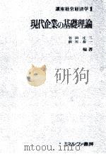 現代企業の基礎理論（1983 PDF版）