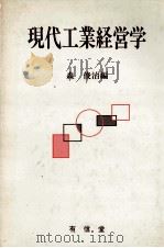 現代工業経営学（1982 PDF版）