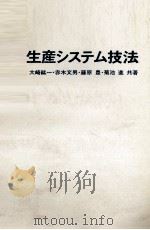 生産システム技法   1981  PDF电子版封面    大崎紘一，赤木文男，藤原豊，菊池進 