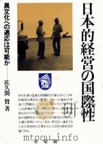 日本的経営の国際性（1983 PDF版）