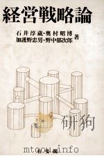 経営戦略論   1985  PDF电子版封面    石井淳蔵奥村昭博加護野忠男野中郁次郎 