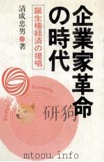 企業家革命の時代 1982 PDF电子版封面 清成忠男