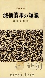 減価償却の知識 1964 PDF电子版封面 沼田嘉穂