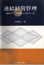 連結経営管理   1978  PDF电子版封面    伊藤良一 