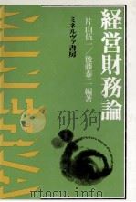 経営財務論 1983 PDF电子版封面 片山伍一,後藤泰二