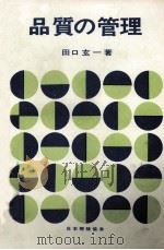 品質の管理（1975 PDF版）