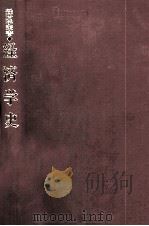 経済学史 1979 PDF电子版封面 羽鳥卓也,吉田静一