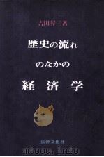 歴史の流れのなかの経済学   1980  PDF电子版封面    吉田昇三 