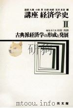 講座経済学史Ⅱ 古典派経済学の形成と発展 1980 PDF电子版封面 杉原四郎