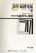講座経済学史Ⅳ マルクス経済学の発展 1977 PDF电子版封面 古沢友吉