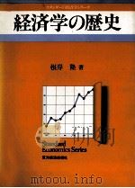 経済学の歴史（1983 PDF版）