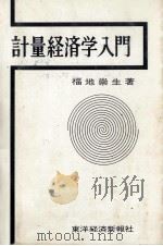 計量経済学入門 1979 PDF电子版封面 福地崇生
