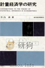 計量経済学の研究（1972 PDF版）