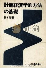 計量経済学的方法の基礎 1976 PDF电子版封面 鈴木啓祐