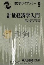 計量経済学入門   1974  PDF电子版封面    長尾成吾 