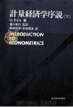 計量経済学序説(下) 1982 PDF电子版封面 H.タイル,溝口敏行,森崎初男,佐伯親良
