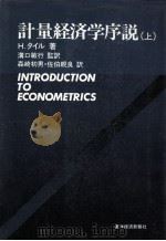 計量経済学序説(上) 1982 PDF电子版封面 H.タイル,溝口敏行,森崎初男,佐伯親良