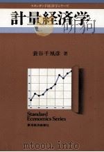 計量経済学 1983 PDF电子版封面 蓑谷千彦