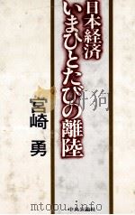 日本経済いまひとたびの離陸   1983  PDF电子版封面    宮崎勇 