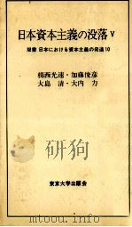 日本資本主義の没落Ⅴ（1977 PDF版）