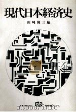 現代日本経済史 1985 PDF电子版封面 山崎隆三