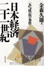 日本経済二十一世紀   1988  PDF电子版封面    金森久雄 