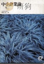 中小企業論 1983 PDF电子版封面 磯部浩一