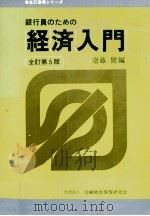銀行員のための経済入門 全訂第5版 1982 PDF电子版封面 斉藤健