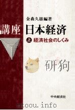 講座　日本経済　上　経済社会のしくみ（1982 PDF版）