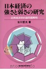 日本経済の強さと弱さの研究   1981  PDF电子版封面    古川哲夫 