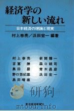 経済学の新しい流れ　日本経済の理論と現実   1981  PDF电子版封面    村上泰亮，浜田宏一 