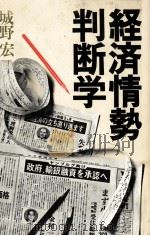 経済情勢判断学 1981 PDF电子版封面 城野宏
