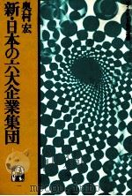 新?日本の六大企業集団（1984 PDF版）