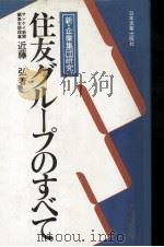 住友グループのすべて 1978 PDF电子版封面 近藤弘