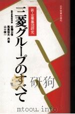 三菱グループのすべて 1979 PDF电子版封面 佐藤公偉,尾高信夫,山口俊一