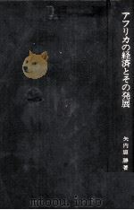 アメリカの経済とその発展   1980  PDF电子版封面    矢内原勝 