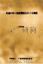 米国の対ソ経済関係をめぐる潮流1985 1985 PDF电子版封面 ソ連東欧貿易会