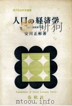 人口の経済学　改訂増補第三版（1981 PDF版）