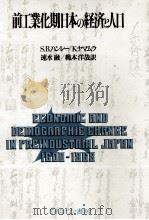 前工業化期日本の経済と人口 1982 PDF电子版封面 S.B.ハンレ,K.ヤマムラ,速水融,?本洋哉