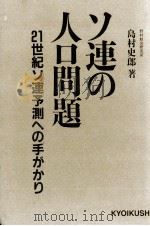 ソ連の人口問題　21世紀ソ連予測への手がかり   1985  PDF电子版封面    島村史郎 