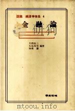 図説　経済学体系　4　金融論（1980 PDF版）