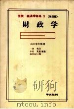 図説 経済学体系 3 改訂版 財政学 1981 PDF电子版封面 一河秀洋,中村英雄,西村紀三郎