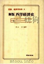 図説 経済学体系 8 新版西洋経済史 1982 PDF电子版封面 角山栄