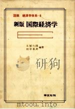 図説 経済学体系 9 新版国際経済学 1983 PDF电子版封面 土屋六郎,田中喜助