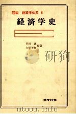 図説　経済学体系　6　経済学史（1979 PDF版）