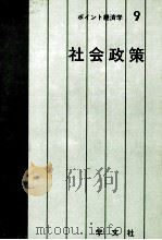 ポイント経済学9 社会政策 1980 PDF电子版封面 学文社編集部