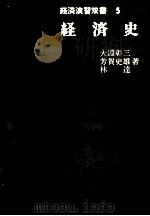 経済演習双書　5　経済史   1981  PDF电子版封面    大淵彰三，芳賀史雄，林達 
