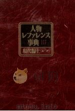 人物レファレンス事典Ⅲ 現代編上(あ~か) 1983 PDF电子版封面 日外ァソシエーッ株式会社