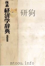 体系 経済学辞典 改訂新版 1979 PDF电子版封面 高橋泰?,増田四郎
