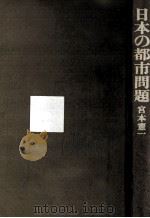 日本の都市問題（1975 PDF版）